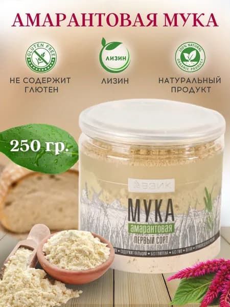 Мука амарантовая "Первый сорт" 250гр.