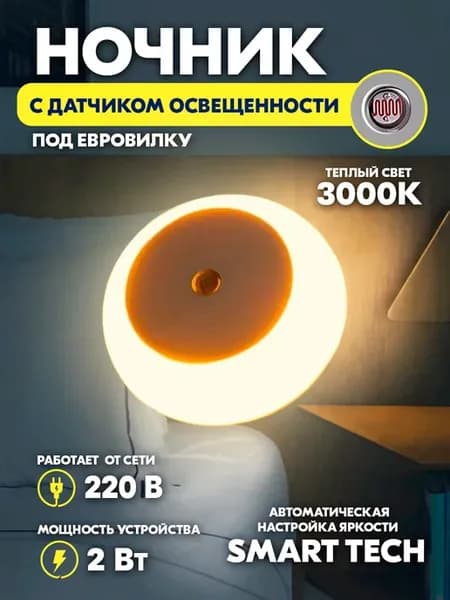 Ночник в розетку с датчиком освещения теплый свет круглый