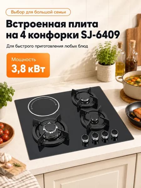 Газовая плита встраиваемая 4-конфорочная с электроплитой, черная, из нержавеющей стали