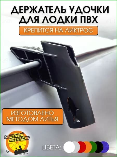 Держатель для спиннингов/эхолотов