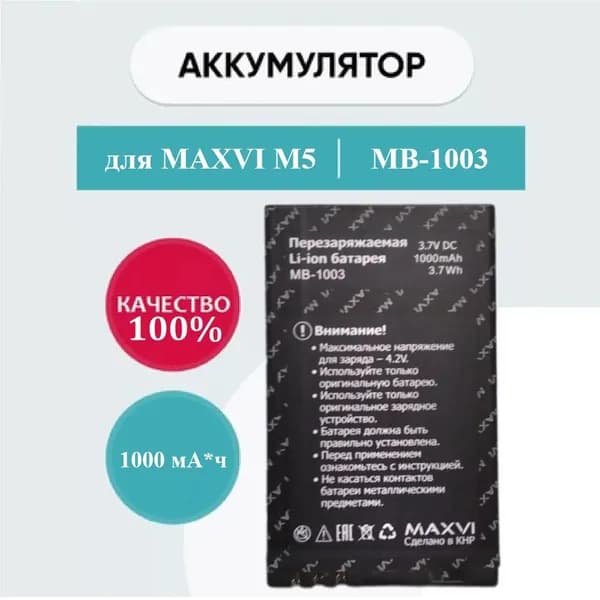 Мобильный телефон -Аккумулятор MAXVI MB-1003 (ORIG) для телефонов Maxvi M5 на 1000mAh, черно-серый, темно-розовый