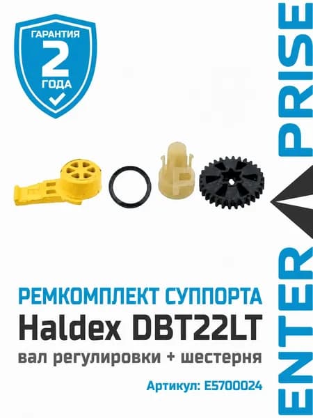 Ремкомплект суппорта Haldex DBT22LT (вал регулировки) + шестерня
