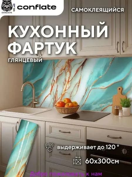 Глянцевый кухонный фартук самоклеящийся бирюзовый с золотом 60х300см