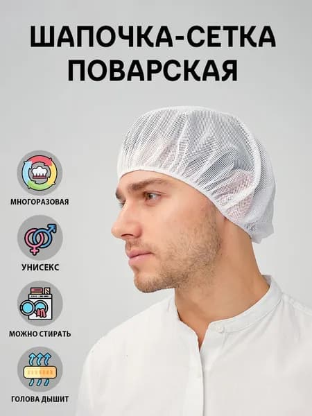 Колпак-сетка поварская