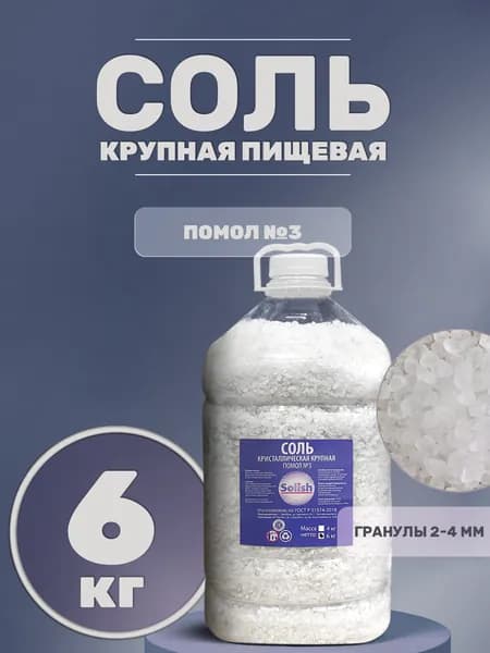 Соль для засолки и консервации рыбы мяса овощей, крупная ВЫСШИЙ СОРТ 6кг