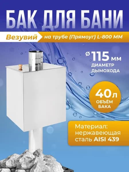 Бак на трубе 40л (Прямоуг) (439) L-800 (ММ)