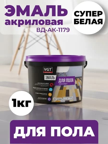 Краска для пола износостойкая/ эмаль акриловая без запаха ВГТ/VGT ВДАК-1179, супербелая, база А,1 кг
