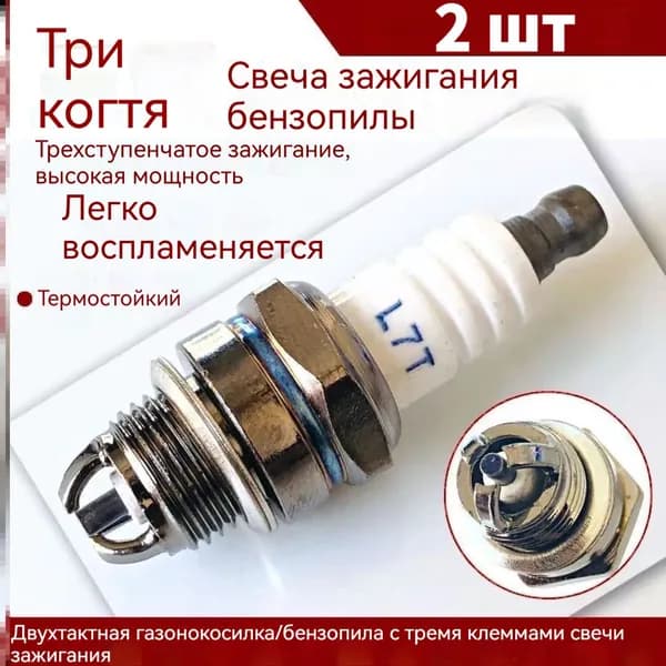 Свеча зажигания L7T, бензиновая пила, аксессуары для садовой техники, устройство зажигания для двухтактной газонокосилки, 2 шт