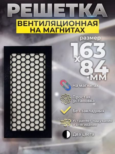 Магнитная решетка вентиляционная прямоугольная 163х84мм для натяжного потолка
