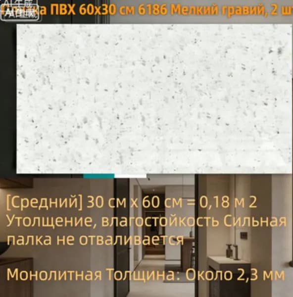 Самоклеющаяся декоративная ПВХ панель 60х30см.На кухню, ванную, жилую комнату.