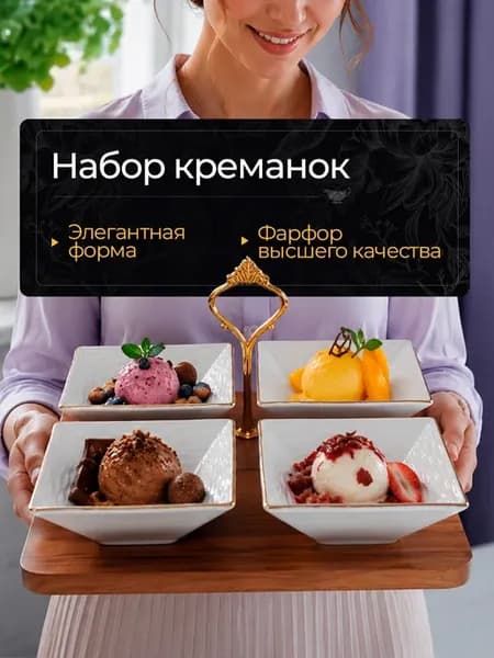 Набор креманок 11*11 см, фарфоровая посуда на подставке, 4шт