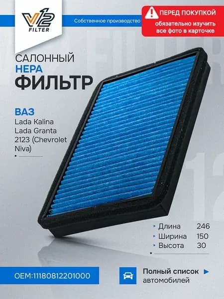 Салонный фильтр HEPA Лада Гранта, Калина, Datsun