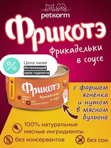 Фрикотэ консервы для кошек фрикадельки с фаршем Ягнёнка и нутом в мясном бульоне 100г