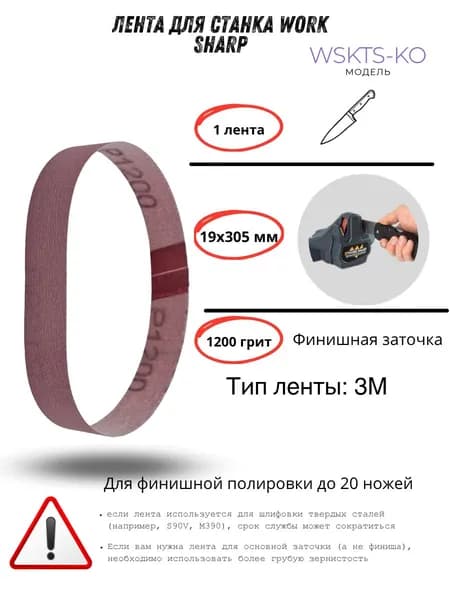 Лента для станка Work Sharp WSKTS-KO(Ken Onion) 19*305мм (1200)