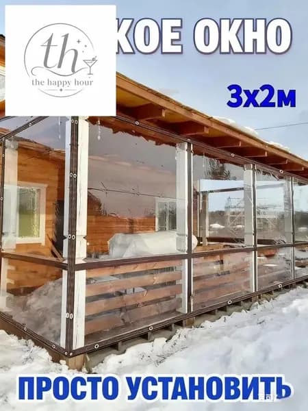 Мягкое окно/ , размер 3м * 2м ,коричневая окантовка , люверсы