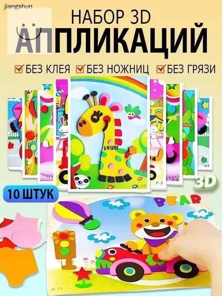 Детские 3D-наклейки, набор для творчества, обучающие наклейки из ЭВА, 10 штук