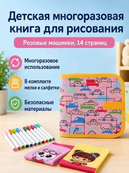 Набор для рисования из 14 страниц: книжка-раскраска с магнитной доской, водными маркерами и салфетками, розовый автомобиль
