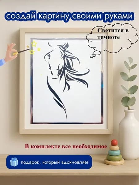 Набор для творчества огненная Лошадка / Набор для рисования светится в темноте/ Арт терапия / Подарок в год лошади
