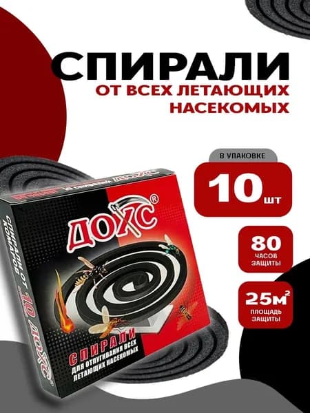 Спирали для отпугивания всех летающих насекомых