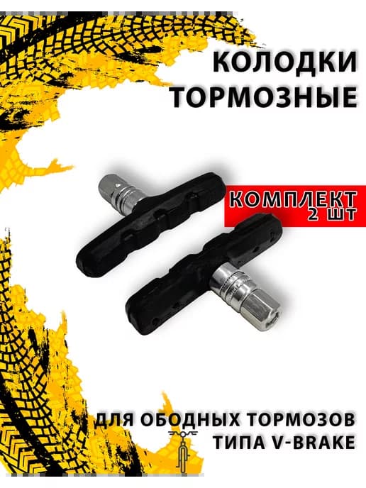 Тормозные колодки для велосипеда 2 шт