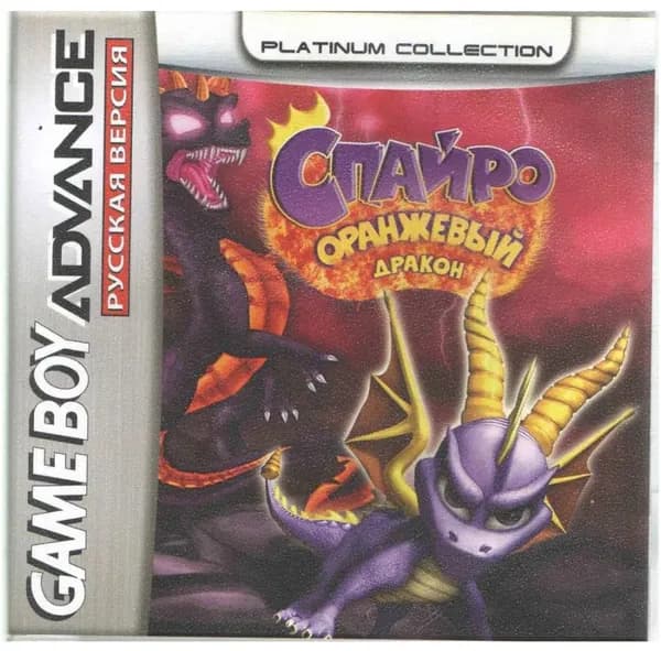 Игровой картридж Spyro Orange: The Cortex Conspiracy (Спайро: Оранжевый Дракон) GBA, рус.версия (Platinum) (128M)