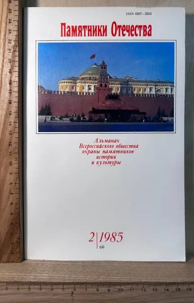 Памятники Отечества. Альманах Всероссийского общества охраны памятников истории и культуры. №2 (12) 1985 г.