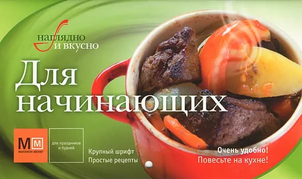 Для начинающих - рецепты - наглядно и вкусно