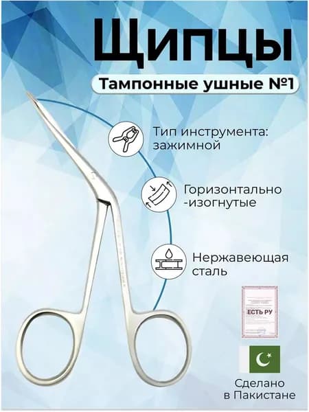 Щипцы тампонные ушные N1, для микрооперации 125 мм Surgicon, Пакистан, имеют Регистрационное удостоверение
