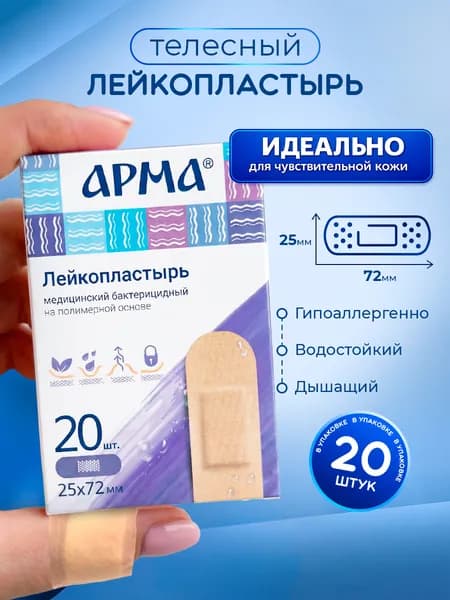 АРМА Лейкопластырь бактерицидный 25х72мм полимерный телесный 20шт