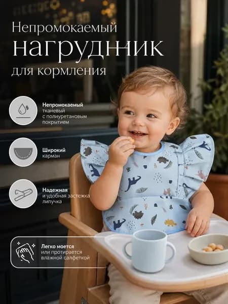 нагрудник для кормления