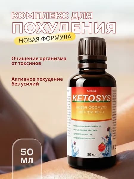 Ketosys комплекс для похудения, 50 мл Кетосис