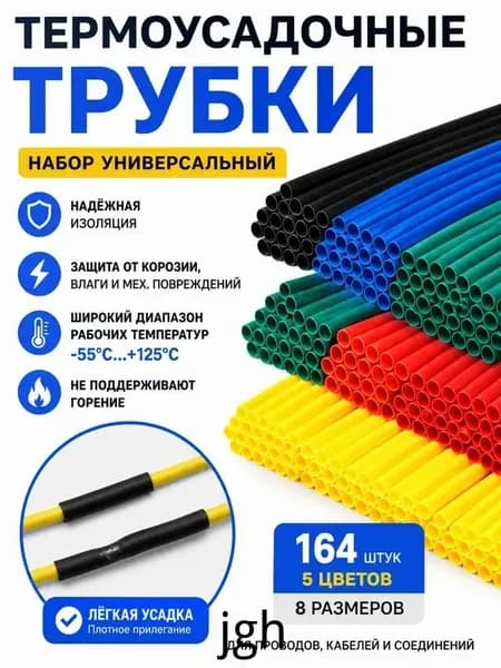 Набор термоусадок для проводов, 164 шт.