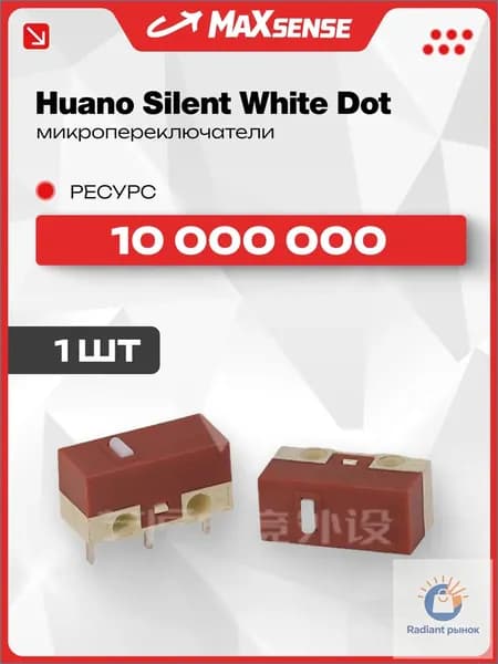 Микропереключатели Huano Silent White Dot 10 млн