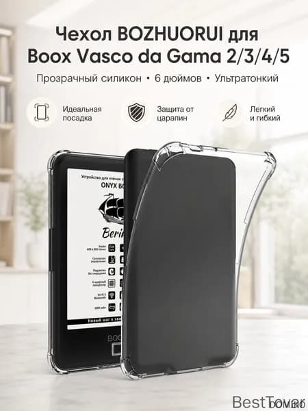 Чехол BOZHUORUI для Onyx Boox Vasco da Gama 2/3/4/5: прозрачный силикон, 6 дюймов, ультратонкий, полная защита