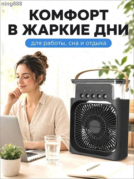Вентилятор настольный с функцией кондиционера. Увлажнитель портативный и охладитель воздуха