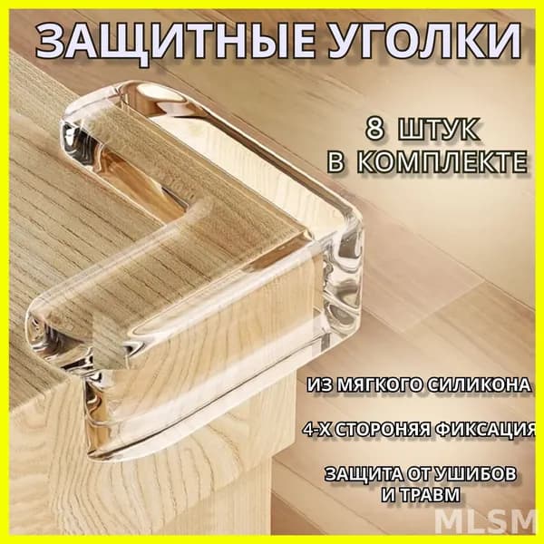Защитный уголок