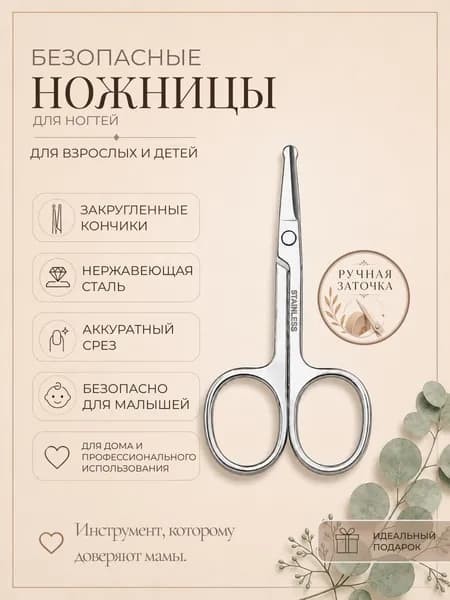 Ножницы маникюрные безопасные для взрослых и детей с ручной заточкой, с закругленными концами