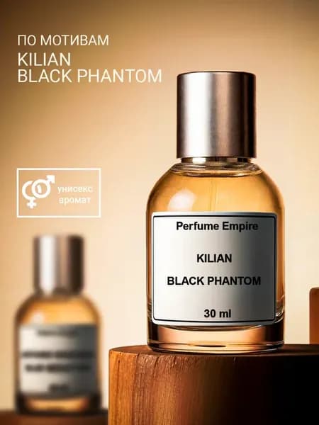 духи килиан блек фантом kilian black phantom 30мл