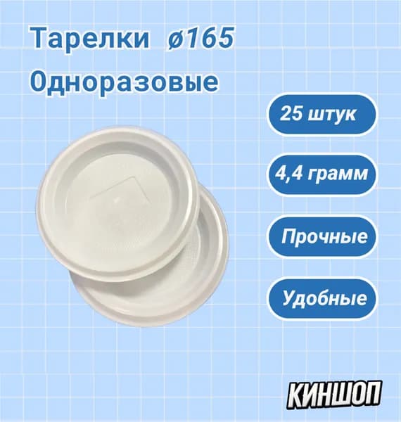 Тарелки одноразовые 165мм 25шт