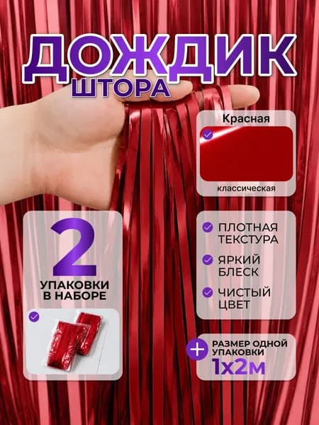 Дождик для фотозоны, 1м х 2м, 2шт, Красный Классический, штора занавес