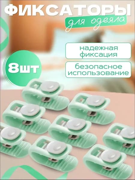 Фиксаторы для постельного 8шт
