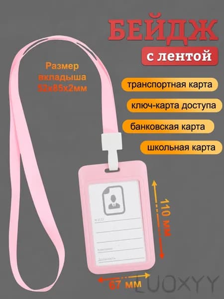 Бейдж, чехол для пропуска, держатель для карт, картхолдер с лентой пластиковый вертикальный, розовый