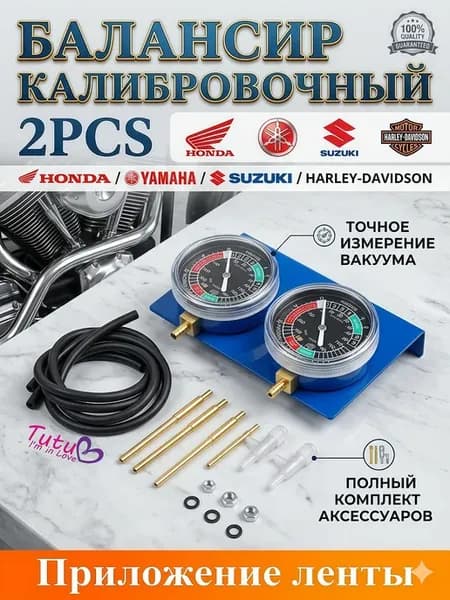 Синхронизатор карбюраторов мотоцикла