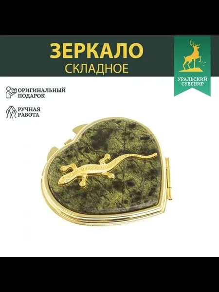 Зеркальце "Сердце" из змеевика с прямой ящерицей цвет золото