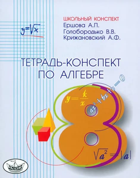 Алгебра. 8 класс. Тетрадь-конспект к учебнику Ю.Н. Макарычева и др. | Ершова Алла Петровна, Голобородько Вадим Владимирович