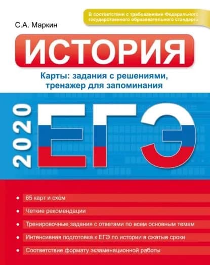 ЕГЭ 2020. История. Карты: задания с решениями, тренажер для запоминания | Маркин Сергей Александрович | Электронная книга