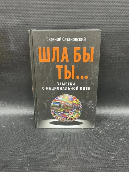 Шла бы ты... Заметки национальной идее | Сатановский Евгений Янович
