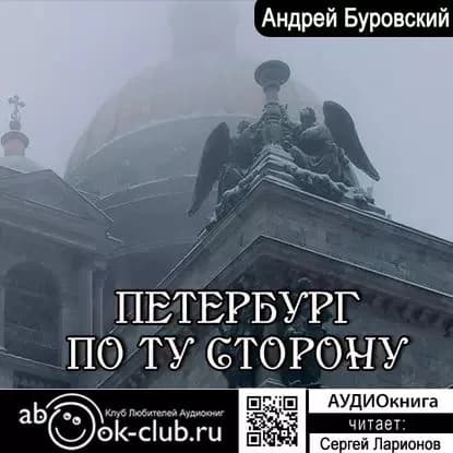 Петербург по ту сторону | Буровский Андрей Михайлович | Электронная аудиокнига