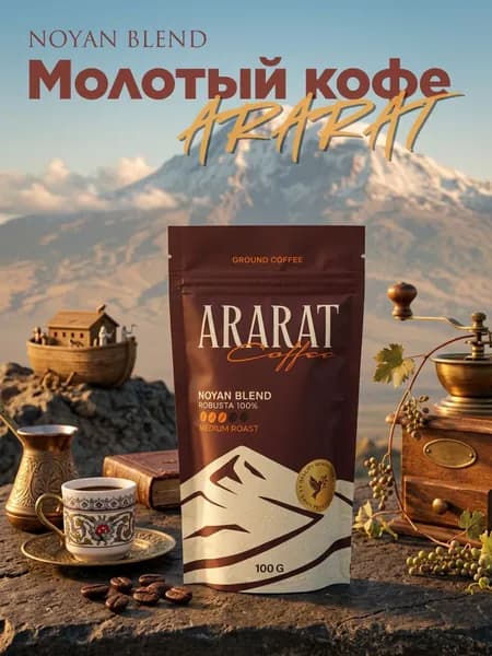 Кофе молотый Арарат 100г Робуста 100%/ Ararat "NOYAN BLEND" 100g