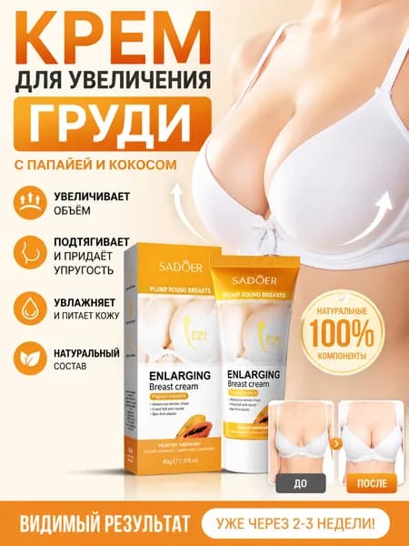 Крем для увеличения и подтяжки груди